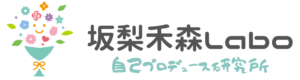 坂梨禾森Labo 自己プロデュース研究所