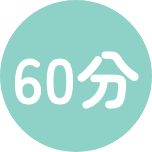 60分