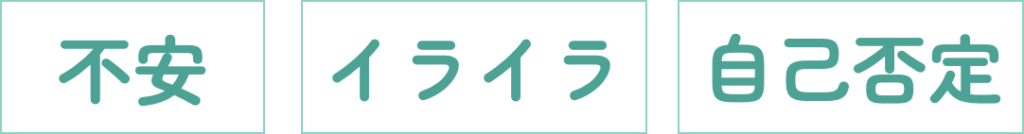 不安・イライラ・自己否定