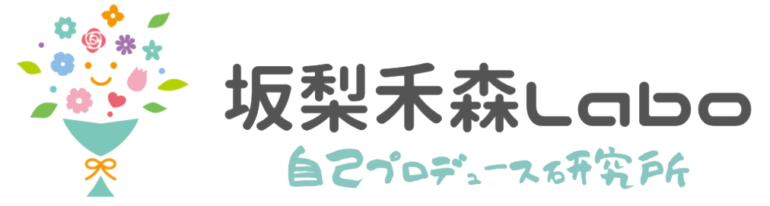 坂梨禾森Labo　自己プロデュース研究所