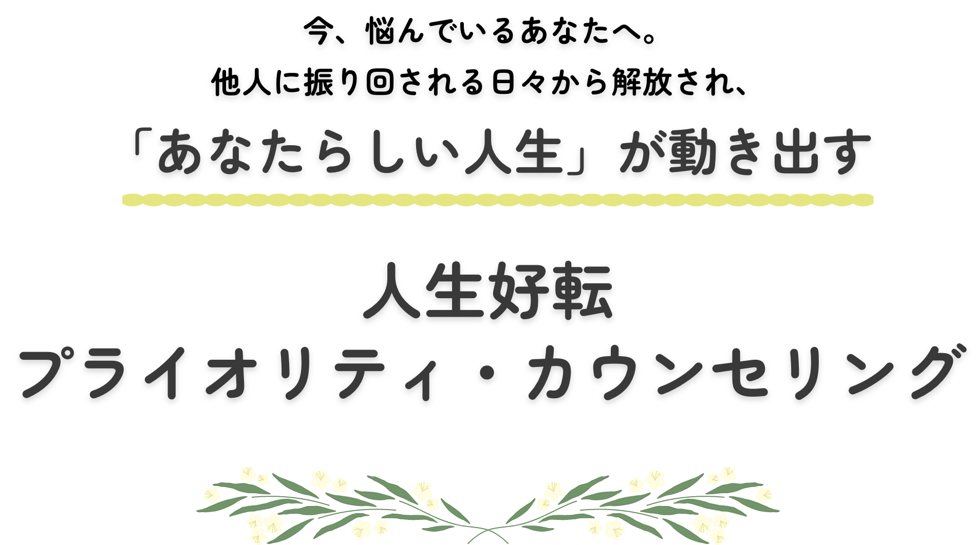 今、悩んでいるあなたへ。他人に振り回さる日々から解放され、「あなたらしい人生」が動き出す.人生好転プライオリティ・カウンセリング