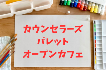 12/7-8開催！無料カウンセリングオンラインカウンセラーズカフェ～恋愛・子育て・仕事・生き方の悩み相談会　お申し込み開始！