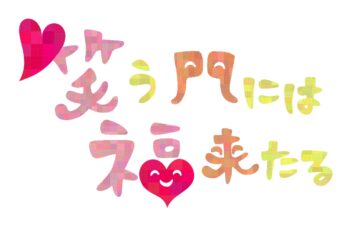 「笑う門には福来る」って、本当？ー最近、笑顔になれない方へvol.44